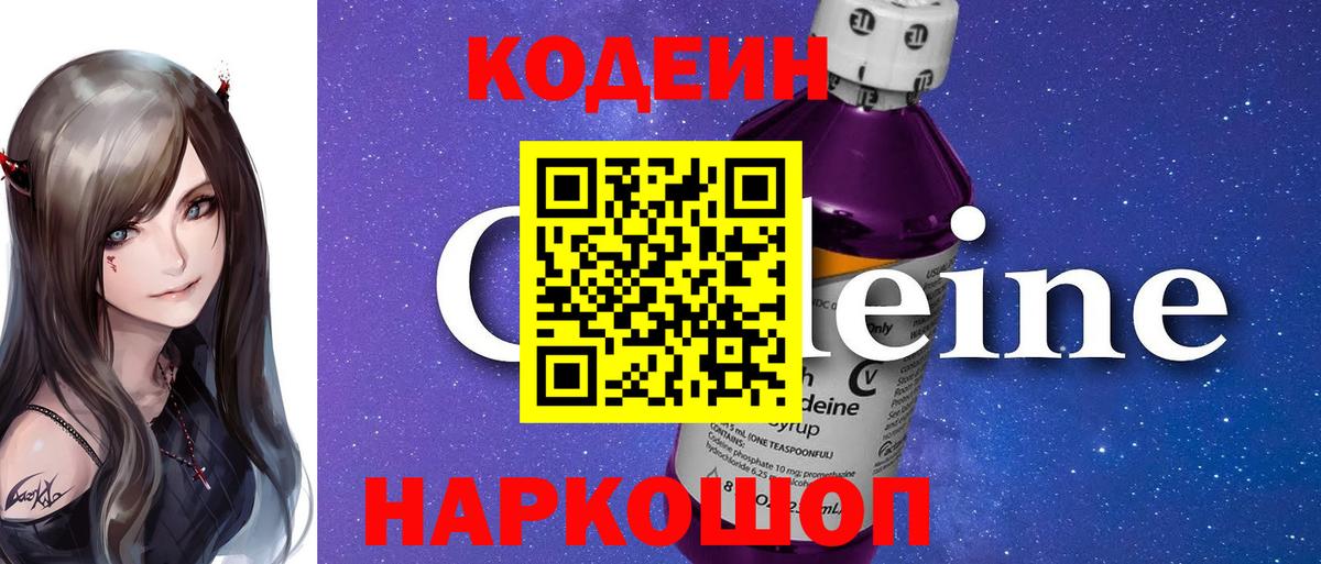 Кодеин Purple Drank Кунгур